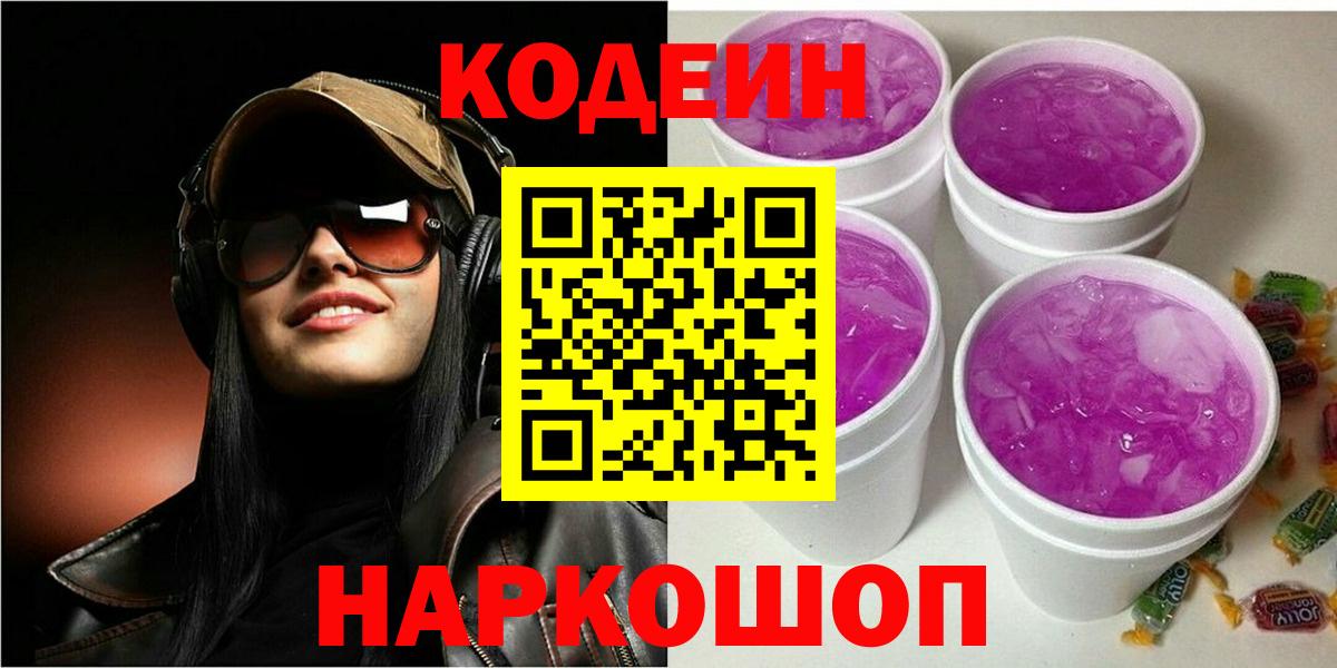 Кодеин Purple Drank Павлово